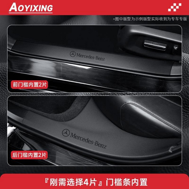 奔馳 C260L E300L GLC300 A/C級 GLB GLA200 專用門檻條保護貼, 門檻內置, 4片皮革, 奔馳C級短軸【15-21款】, 1個