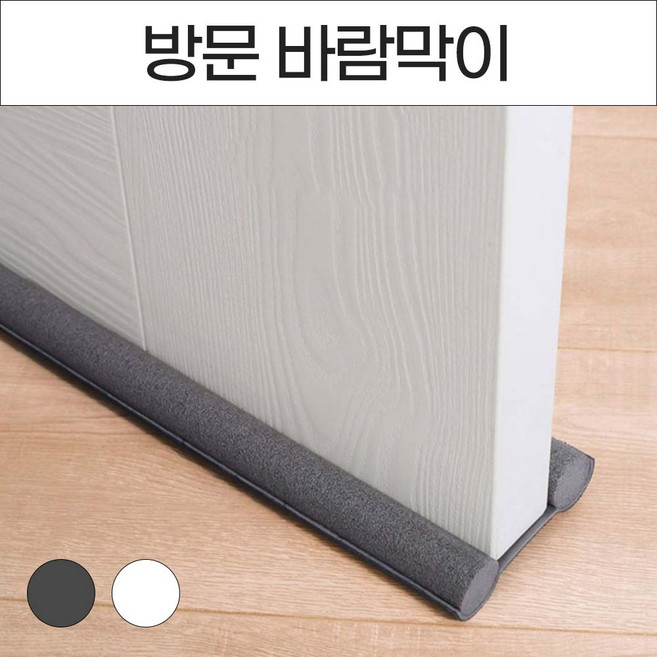 외풍차단 바람막이 방문 틈막이 틈새막이 문틈막이 문풍지 문틀 바람막이 문풍지 발끼임 방음 소음 불빛 방지, 1개