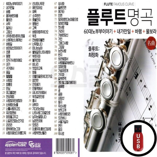 AP_USB노래칩 플루트 명곡 100곡, 상세페이지 참조