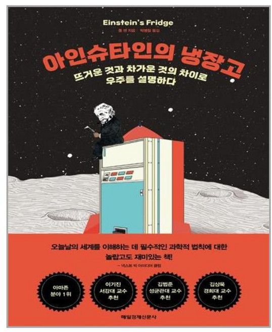 매일경제신문사 아인슈타인의 냉장고 (마스크제공), 단품, 단품