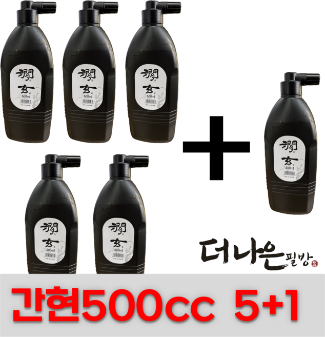 더나은필방 간현 500cc 5+1 총 6개 세트 액체먹 국산 먹물 서예 캘리그라피, 500ml