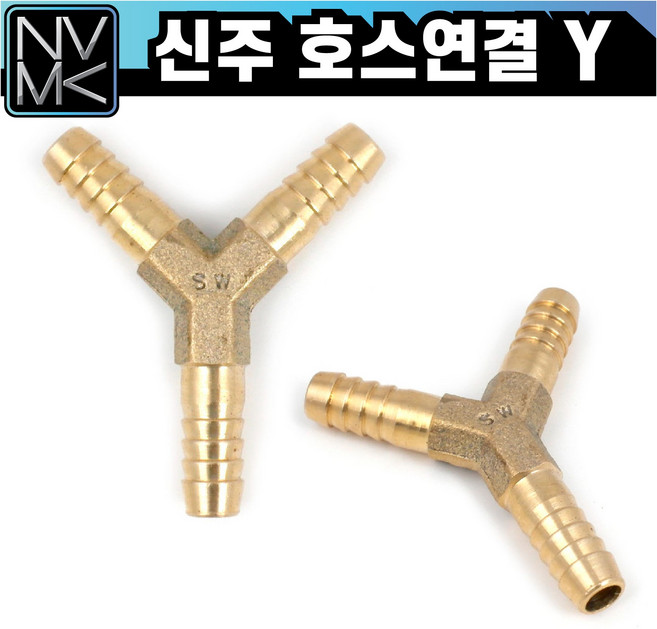 노바마켓 신주 황동 호스 Y 삼방 호스연결 와이 니플 배관부속, 1개