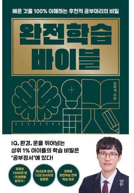 완전학습 바이블:배운 것을 100% 이해하는 후천적 공부머리의 비밀, 다산북스