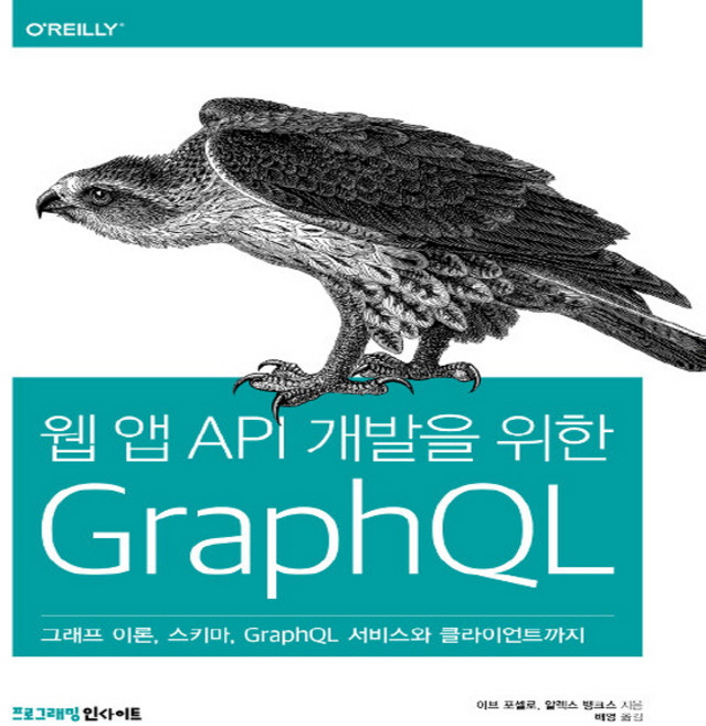NSB9788966262533 새책-스테이책터 [웹 앱 API 개발을 위한 GraphQL] -그래프 이론 스키마 GraphQL 서비스와 클라이언트까지, 웹 앱 API 개발을 위한 GraphQL