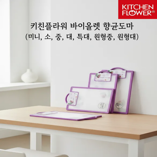 나오유 바이올렛도마 키친플라워 국산 향균 양면 이유식용, 1개, 상세페이지 참조