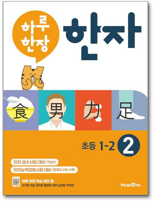 미래엔 하루한장 한자 2권 (초등1-2 / 7급2), 단품