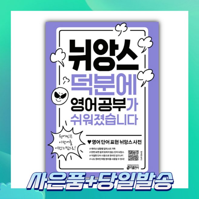 [오늘출발+사은품] 뉘앙스 덕분에 영어 공부가 쉬워졌습니다