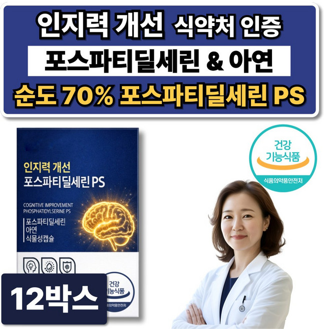 뇌영양제 포스파티딜세린 식약청인증 인지력 / 서울대 위바이옴 두뇌엔 닥터 PS80 맥스 증정, 12박스, 30회분