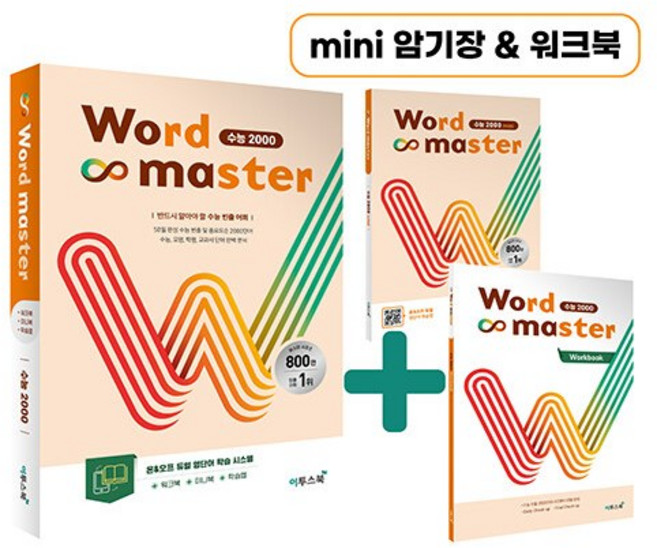 워드마스터 수능 2000 이투스북 최신판 미니암기장 워크북 포함
