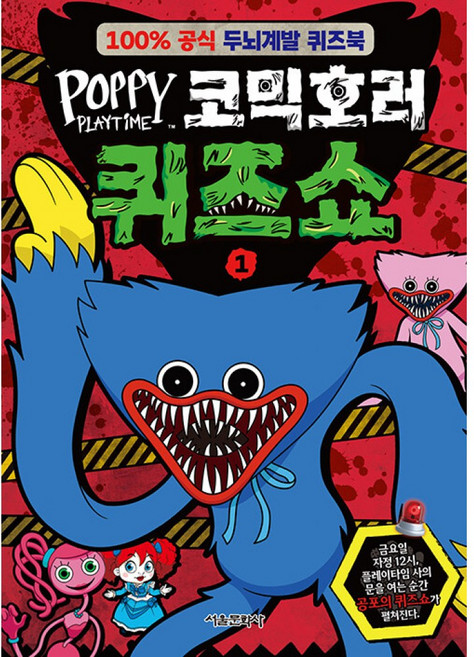 파피 플레이타임 코믹호러 퀴즈쇼 1 ( 초등 어린이 학습 만화 책 )