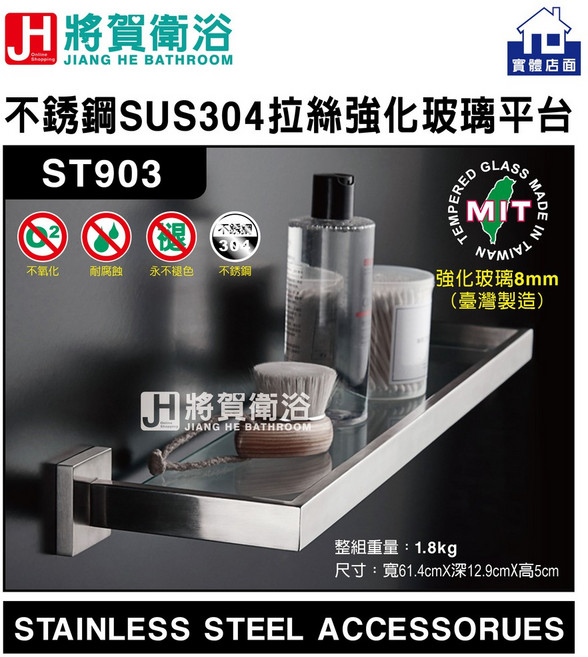 (將賀衛浴 實體店面) ST903 不銹鋼SUS304拉絲強化玻璃置物平台(61.4cm)-臺灣現貨, 1個, 拉絲