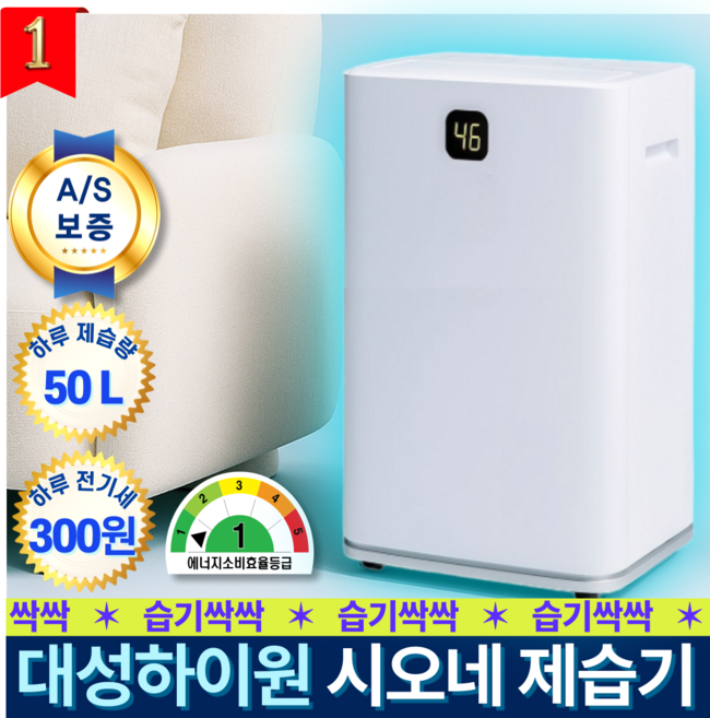[제습기 1위]대성하이원 시오네 제습기 50L 펌프배수 가정용 업소용