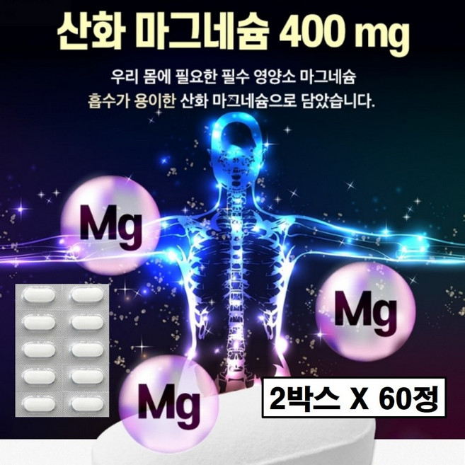마그네슘 영양제 산화 400mg 독일 1일 영양성분 기준치 기준 고함량 플러스 비타민b b12 b6 b1 칼슘 1000mg 이상 1200mg 정 여성 남성 추천 신경 근육 효능, 2박스, 60정