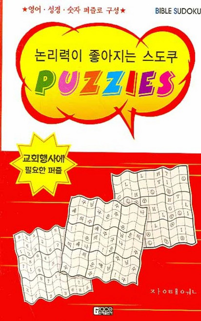 논리력이 좋아지는 스도쿠 PUZZIES, 은혜출판사