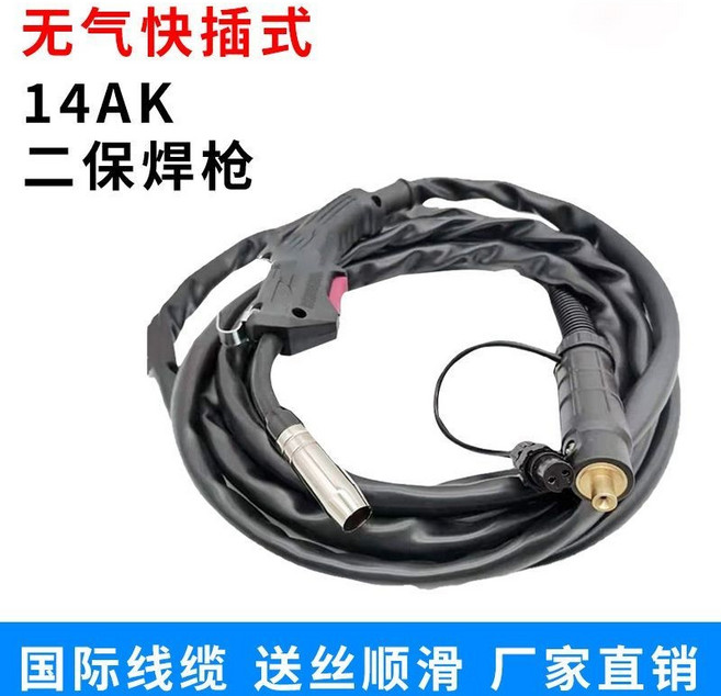 無氣二保焊槍 14AK 快插式, 1個, 無氣焊槍普通5米（快插接口）