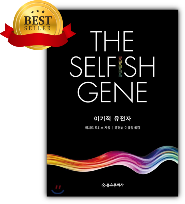이기적 유전자 The Selfish Gene (리처드도킨스) [미니수첩+당근볼펜|오늘출발]