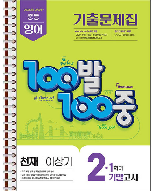100발 100중 기출문제집 1학기 기말고사 중2 영어 천재 이상기 (2026년) - 스프링 제본 가능, 제본안함, 영어영역, 중등2학년