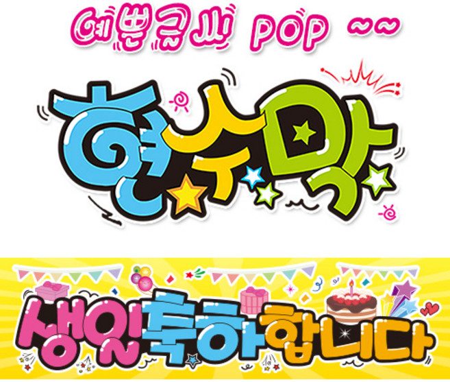 ( 생일축하 ) "현수막 (완제품)" 방수천 (3가지사이즈) / 내용수정불가X 143, 3) 250cm x 60cm (사방펀칭_큐방)