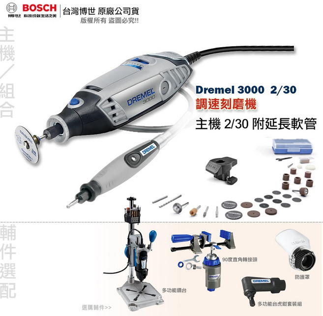 DREMEL 3000 調速刻磨機 精美雕刻機 含稅附發票 全台博世維修服務, 1個