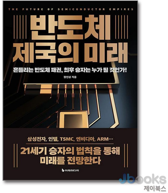 [제이북스] 반도체 제국의 미래, 이레미디어