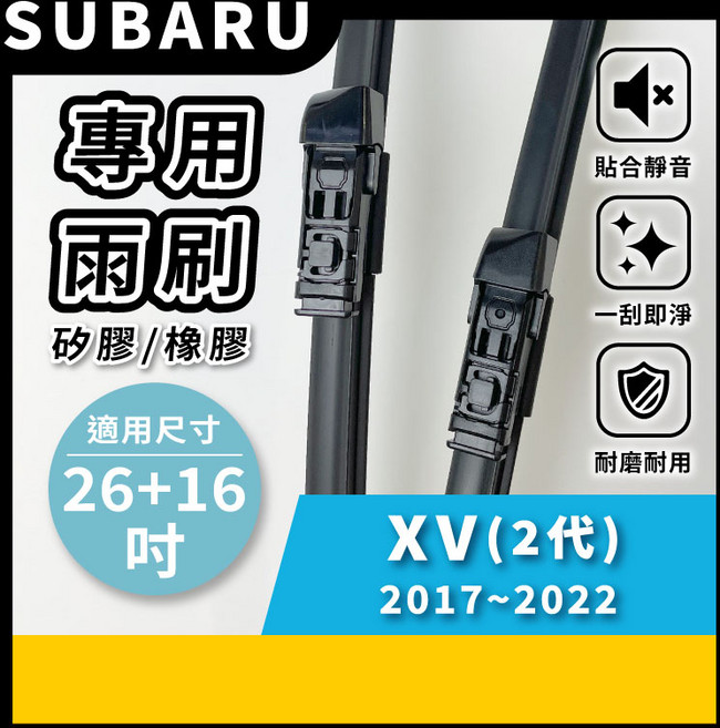 矽膠雨刷 適用於SUBARU XV 2代 2017~2022年 26/16 吋 專用軟骨式雨刷 好安裝 好安靜 好清晰, SUBARU XV 2代 2017~2022年