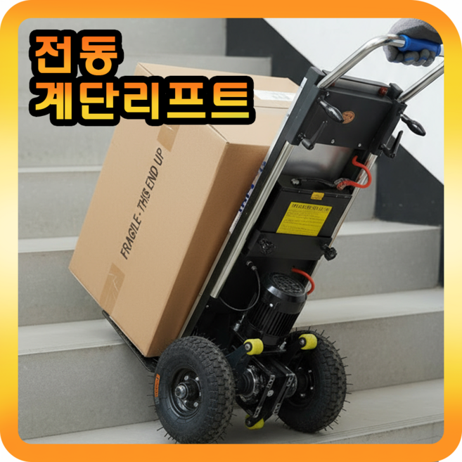 리프트원 편리한 전동계단리프트 구루마 대차 카트 운반차 계단리프트 지게 접이식 핸드카, 1개
