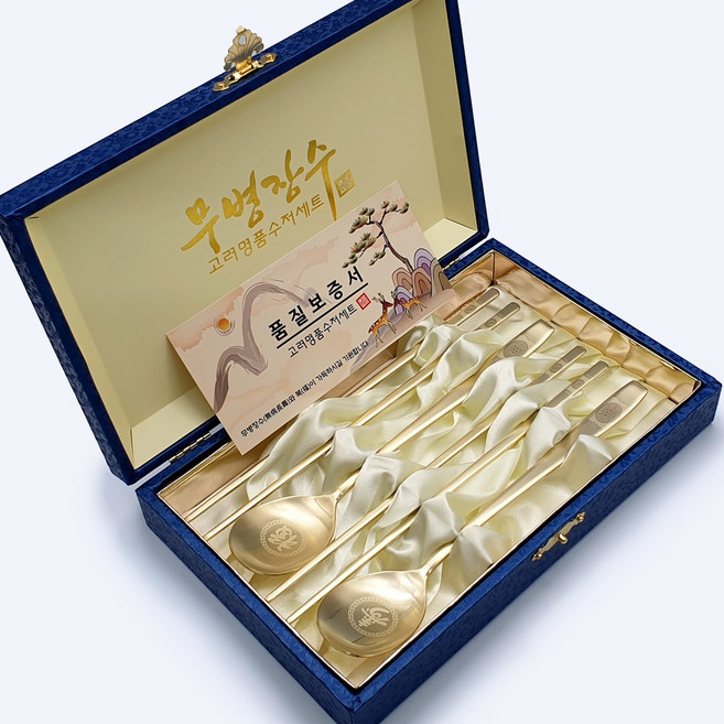 고려 장수거북 티타늄 골드 부부 금수저 2벌 선물세트 (2인용) + 품질보증서 + 고급케이스 티타늄 골드 레이저각인 수저 스테인레스18-10, 1개, 수저2벌(2인)