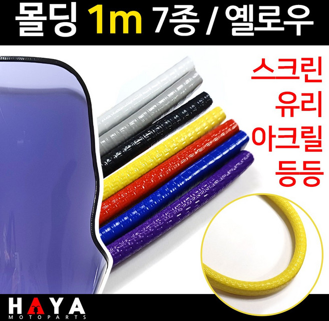 당일발송 오토바이 스크린몰딩 1미터단위 유리몰딩 아크릴몰딩 튜닝스크린몰딩 윈도우몰딩 바이크몰딩 옐로우몰딩 오토바이튜닝스크린 바이크 스쿠터튜닝스크린 아크릴보호 유리보호용품 안전부품, 쿠24/몰딩1미터/옐로우, 1개