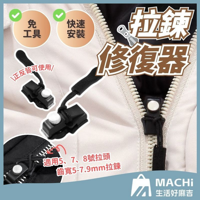 MACHI 生活好麻吉 拉鍊修復器 萬能拉鏈頭 DIY維修工具, 1件, 黑色