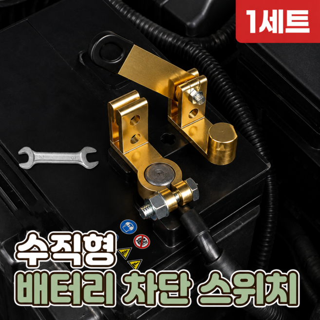 로니베이 자동차 배터리 차단장치 킬스위치 밧데리 스위치 수직형, 1세트
