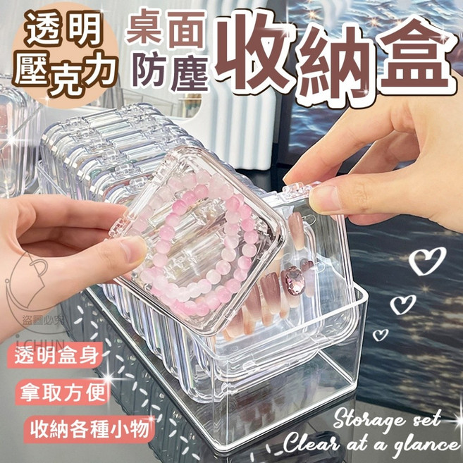 透明 壓克力 防塵 桌面收納盒, 1組, 1組