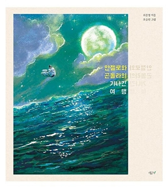 안젤로와 곤돌라의 기나긴 여행 (향긋한 책장 3) (양장), 시금치(시금치기획)null, 시금치, 3null