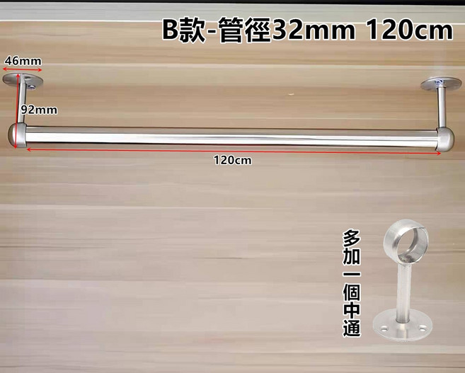 A款 19mm不鏽鋼衣桿 120cm 附固定座 毛巾架 衣櫥吊掛架, B款-32mm管徑120cm(多1中通).(需宅配)