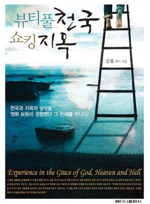 뷰티풀 천국 쇼킹 지옥, 베다니출판사