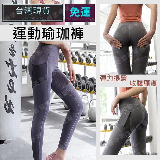 高腰運動瑜珈褲 口袋設計 修身顯瘦