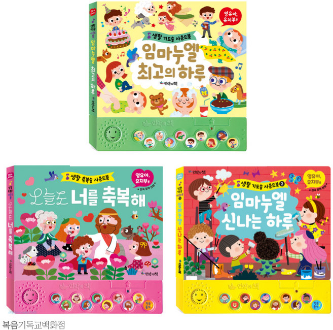 언약의책 생활기도송 축복송 사운드북 3종 주일학교선물 어린이성경동화, 오늘도 너를 축복해