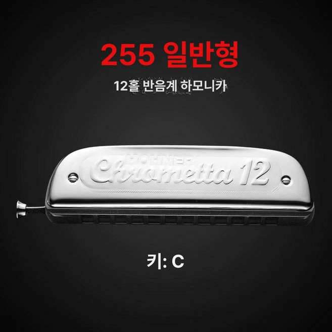 호너 하모니카 HOHNER 초보, 1개, 255 12홀 반음계, 기본 모델명/품번