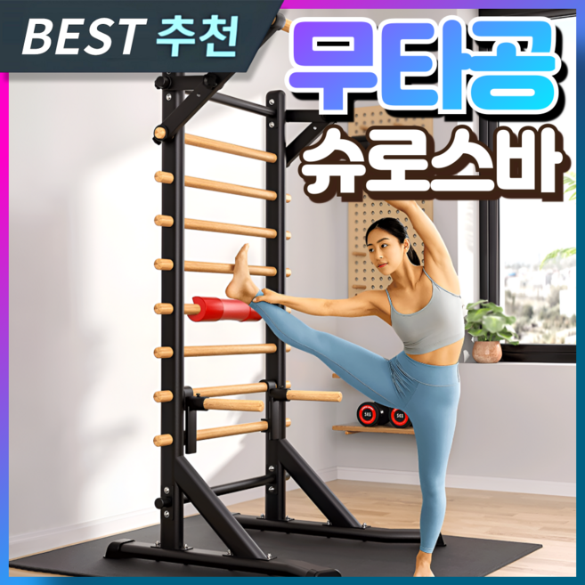 필테명가 튼튼한 슈로스바 홈 필라테스 기구 무타공 스트레칭기구 허리 소도구 운동기구, 1개, 블랙/우드