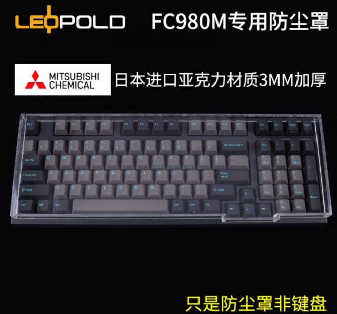 Leopold/Leopold 기계식 키보드 아크릴 먼지 커버 FC980M 660M 750R 3098, FC980M용 더스트 커버, 공식 표준