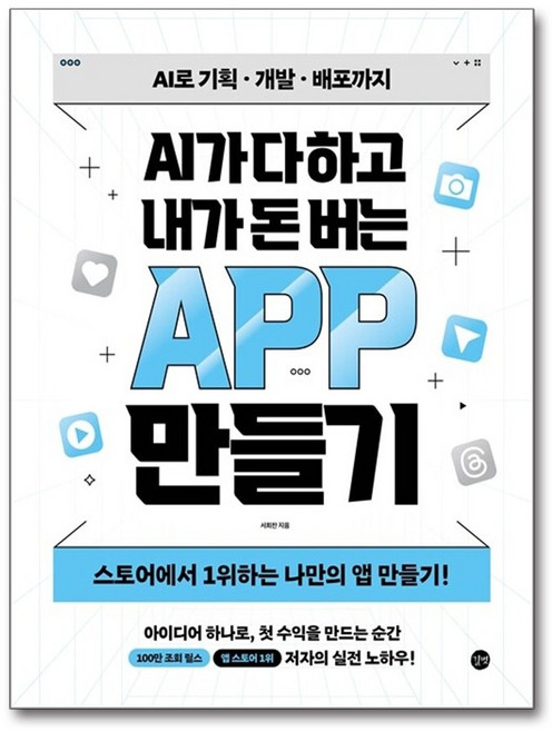 가을책방 AI가 다 하고 내가 돈 버는 앱 만들기, 9791140718870