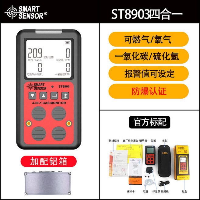 希瑪ST8903四合一氣體檢測儀 四用氣體偵測器 便攜式氣體警報器 防爆可燃氣體一氧化碳檢測, 1個, ST8903（官方標配）鋁箱款
