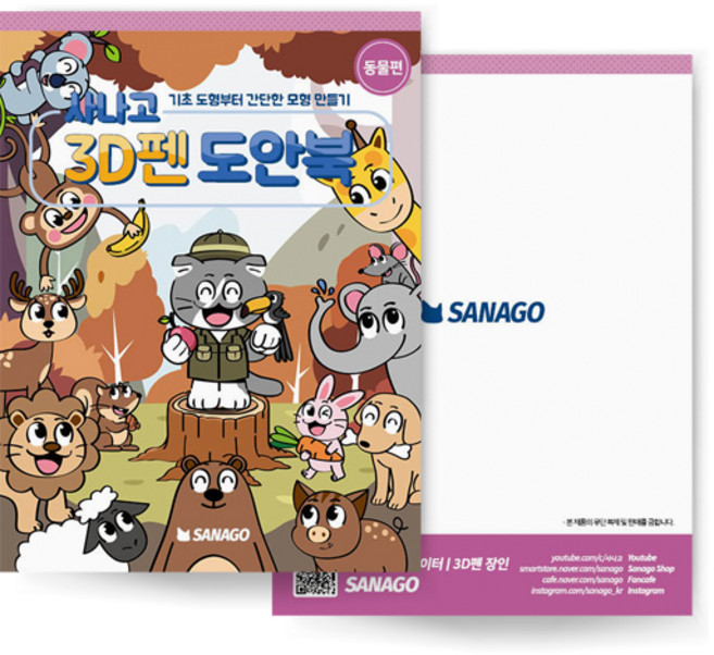 사나고3D펜 도안북 동물편, 사나고 도안북 동물편