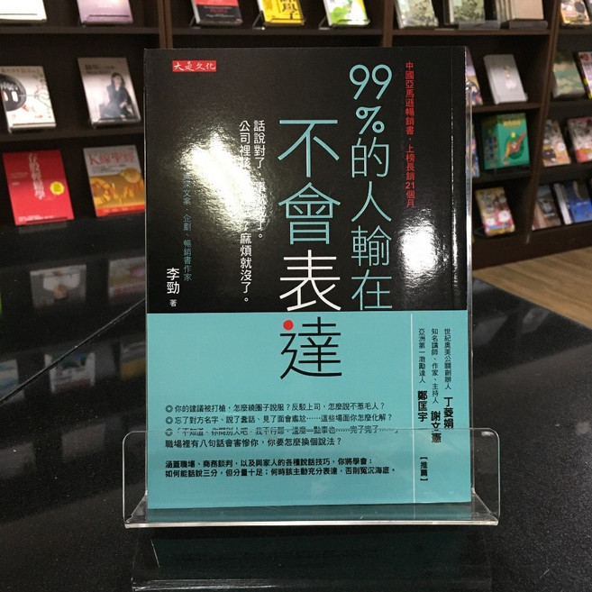 大是文化 99%的人輸在不會表達 李勁 職場溝通技巧書籍, 平裝