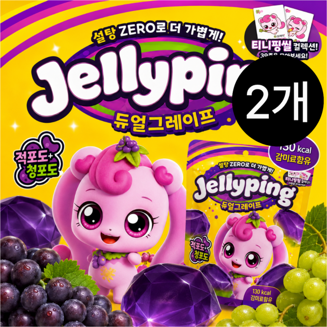 젤리핑 듀얼그레이프 젤리 50g 설탕제로 캔디 적포도 청포도 간식, 2개
