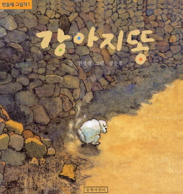 8위 - 강아지똥, 민들레 그림책 1, 길벗어린이