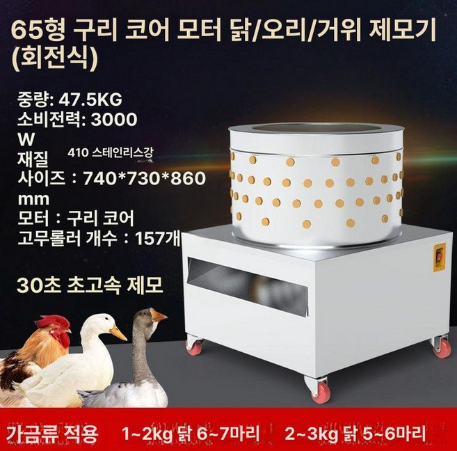자동 작은 닭털뽑는기계 닭 50L 제거기 탈모기, 65형 구리 코어 - 모바일 롤러스케이트 - 닭, 오리, 기본 모델명/품번