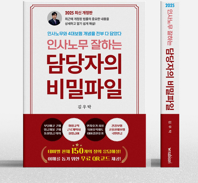 인사노무잘하는 담당자의 비밀파일, 나비소리, 김우탁