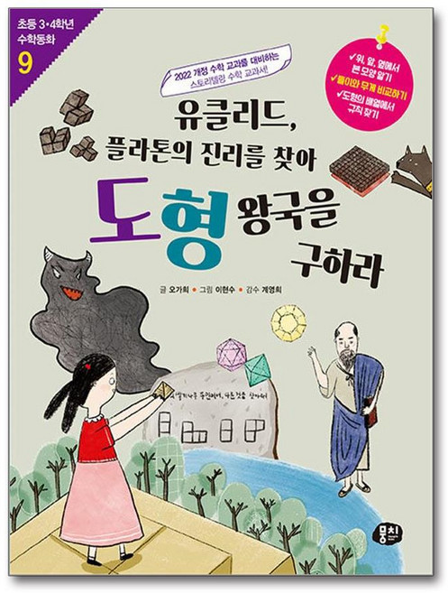 뭉치 유클리드 플라톤의 진리를 찾아 도형 왕국을 구하라 (마스크제공)