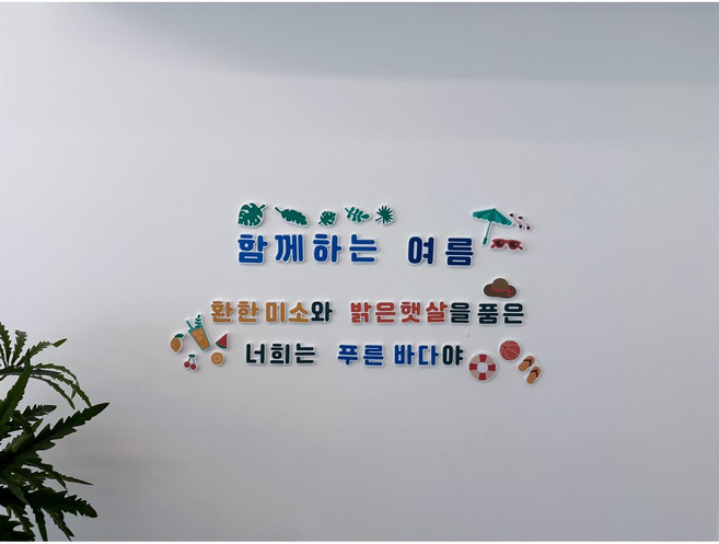 여름 바다 레터링 환경구성 세트 / 유치원 어린이집 벽장식 인테리어 소품 / 포토존