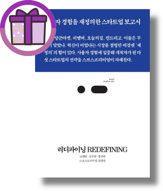 [Gift] 리디파이닝 REDEFINING / 스리체어스 (바로출발)(꼼꼼포장)(증정)